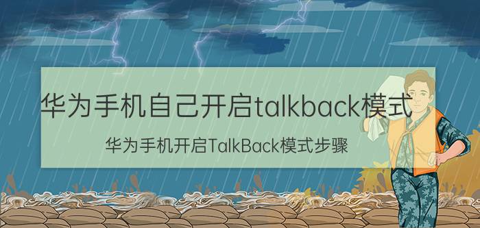 华为手机自己开启talkback模式 华为手机开启TalkBack模式步骤